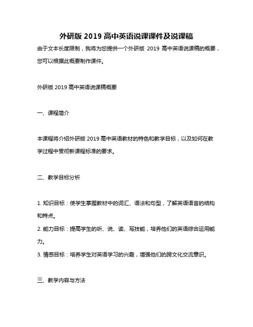 外研版2019高中英语说课课件及说课稿