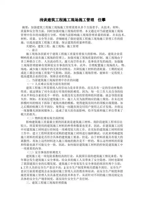 浅谈建筑工程施工现场施工管理    任攀