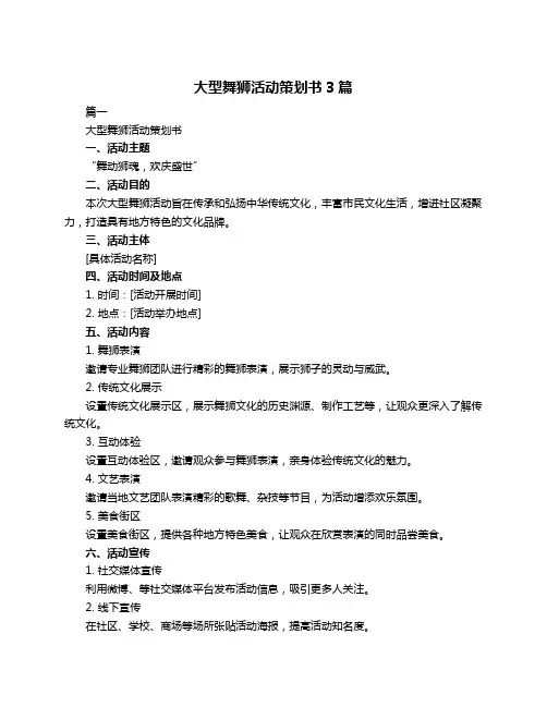 大型舞狮活动策划书3篇