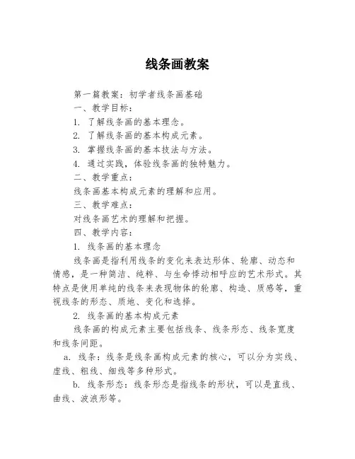 线条画教案3篇