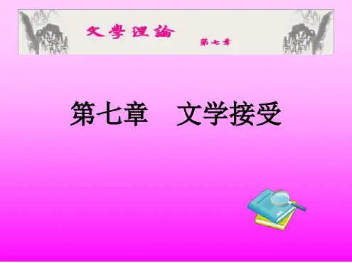 文学理论第七章文学接受.ppt