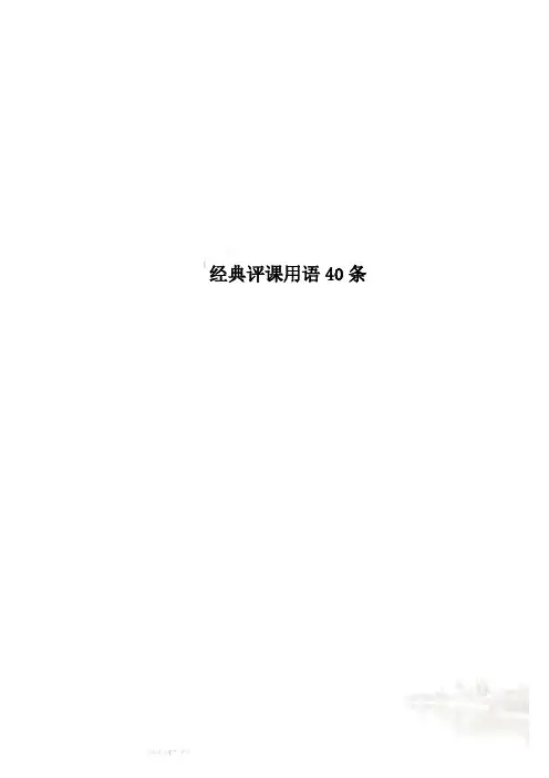 经典评课用语40条