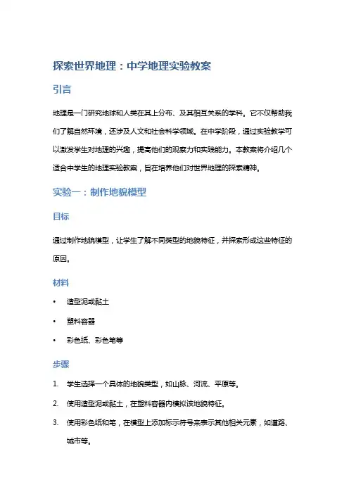 探索世界地理：中学地理实验教案