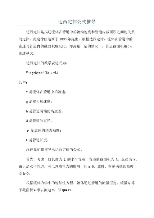 达西定律公式推导