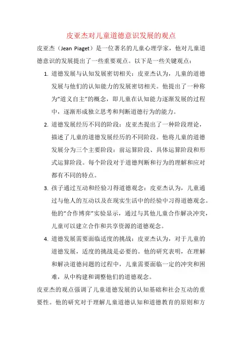 皮亚杰对儿童道德意识发展的观点