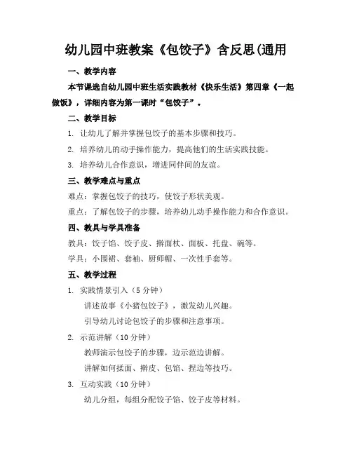 幼儿园中班教案《包饺子》含反思(通用