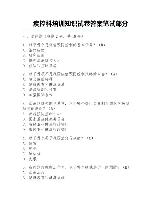 疾控科培训知识试卷答案笔试部分