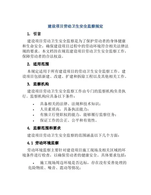 建设项目劳动卫生安全监察规定