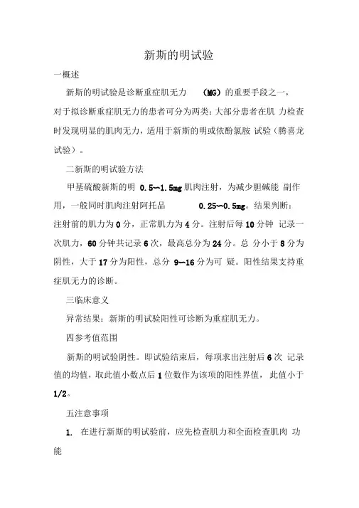 新斯的明试验