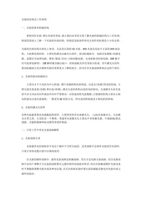 光驱的结构及工作原理