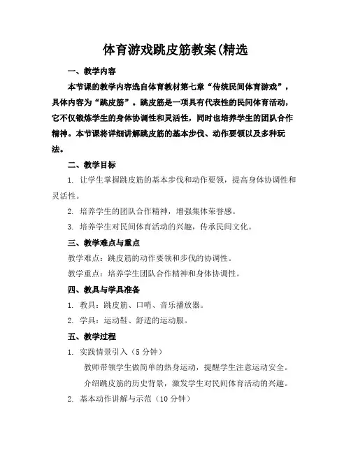 体育游戏跳皮筋教案(精选(1)