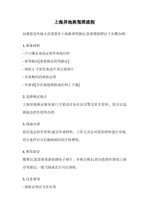 上海异地换驾照流程
