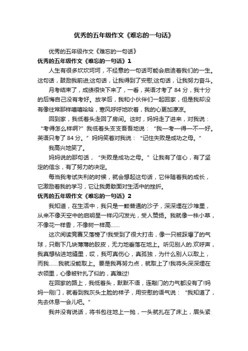 优秀的五年级作文《难忘的一句话》