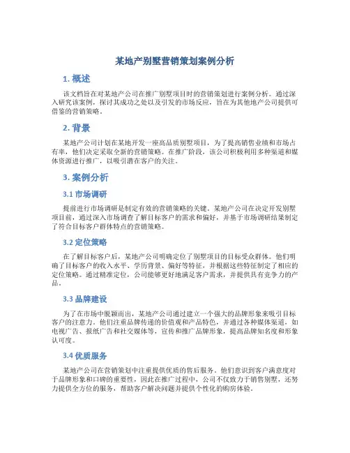 某地产别墅营销策划案例分析