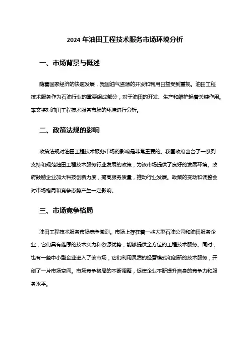 2024年油田工程技术服务市场环境分析