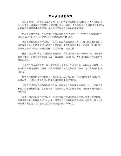 公园设计说明范本