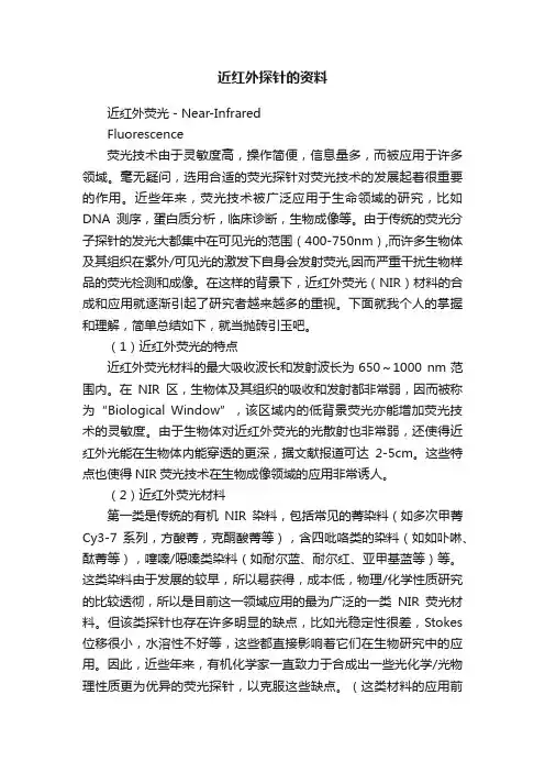 近红外探针的资料
