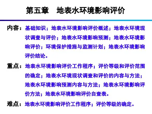 《建设项目环境影响评价》PPT课件(共13章)第5章地表水环境影响评价