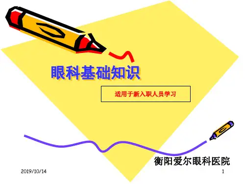 眼科基础知识