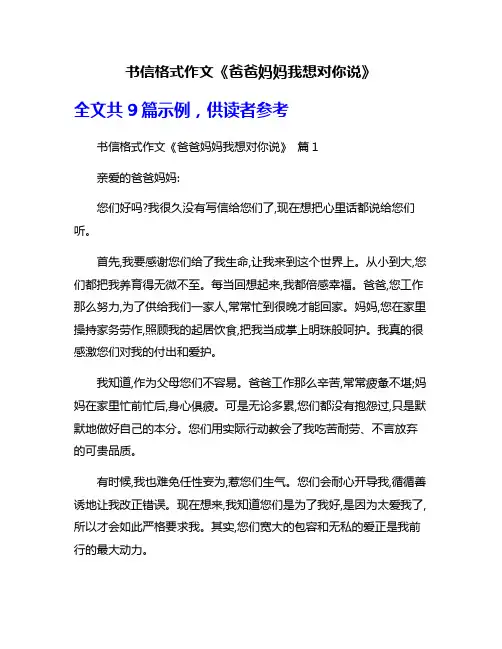 书信格式作文《爸爸妈妈我想对你说》