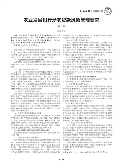农业发展银行涉农贷款风险管理研究