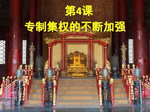 第4课__专制集权的不断加强教学课件(岳麓版必修一)共52张PPT