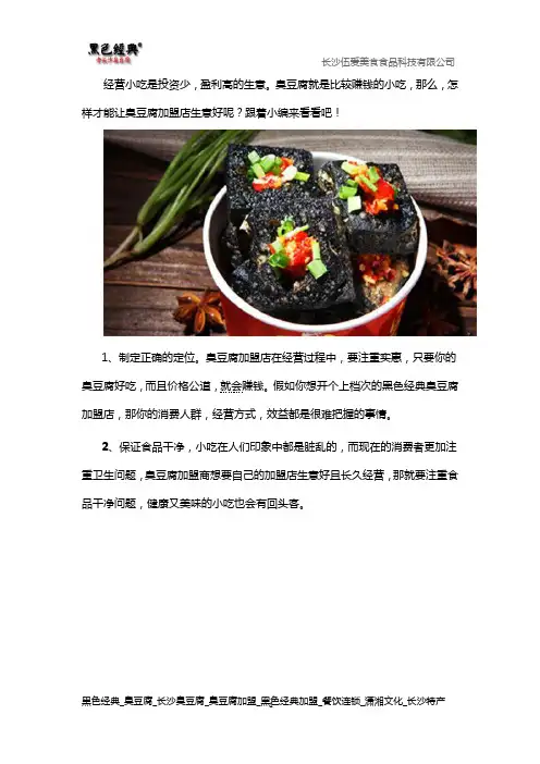 怎样才能让臭豆腐加盟店生意好呢？