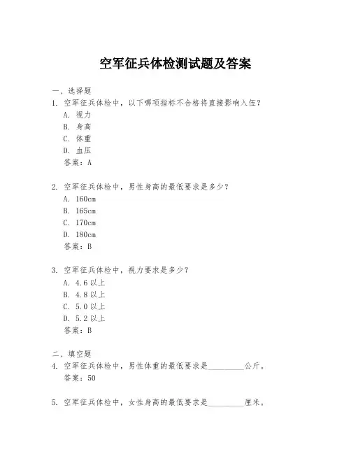 空军征兵体检测试题及答案