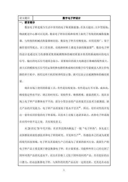 数字电子秤设计文献综述