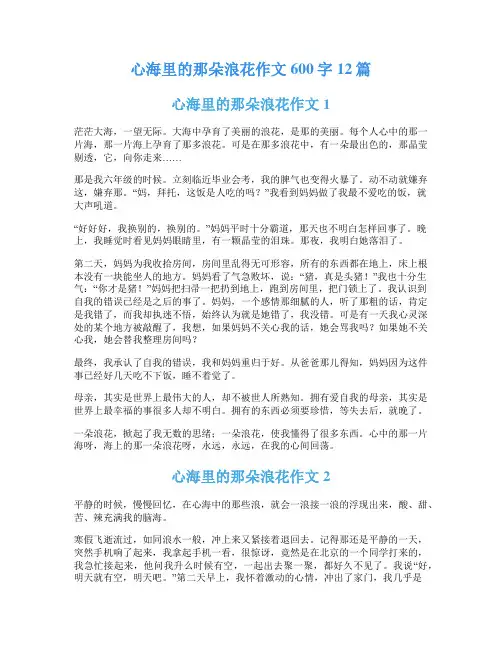 心海里的那朵浪花作文600字12篇