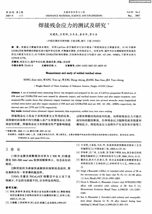 焊接残余应力的测试及研究