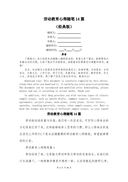 劳动教育心得随笔14篇