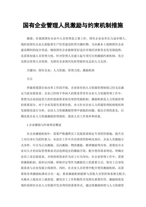 国有企业管理人员激励与约束机制措施