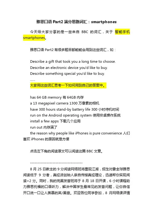 雅思口语Part2满分思路词汇：smartphones