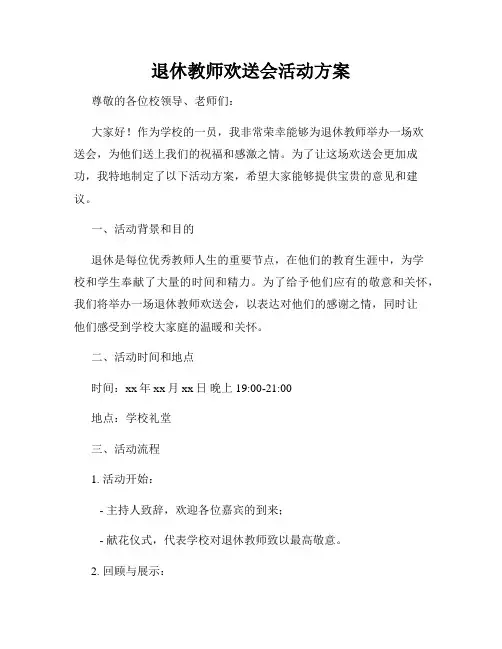 退休教师欢送会活动方案