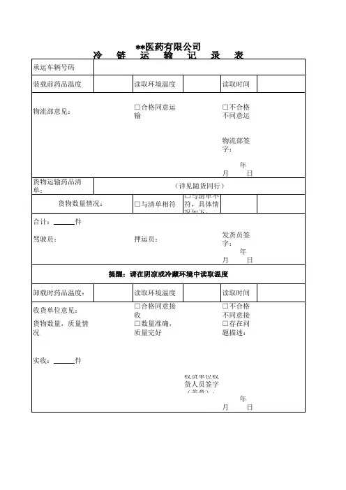 冷链运输记录表