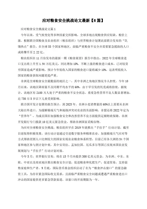 应对粮食安全挑战论文最新【6篇】