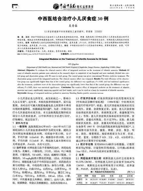 中西医结合治疗小儿厌食症30例