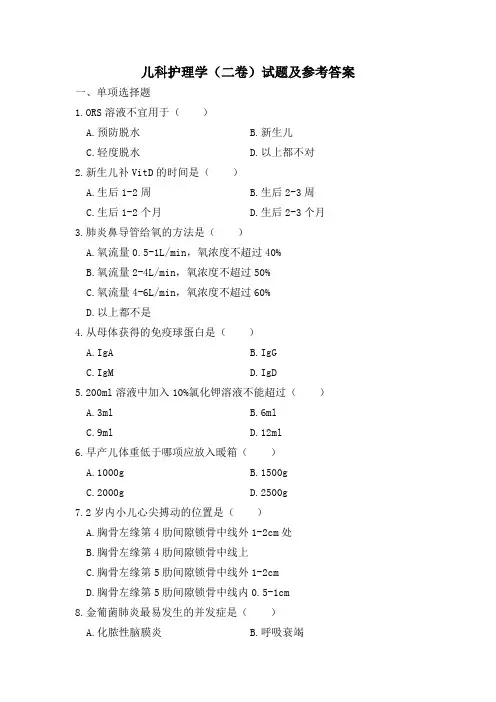 儿科护理学(二卷)试题及答案