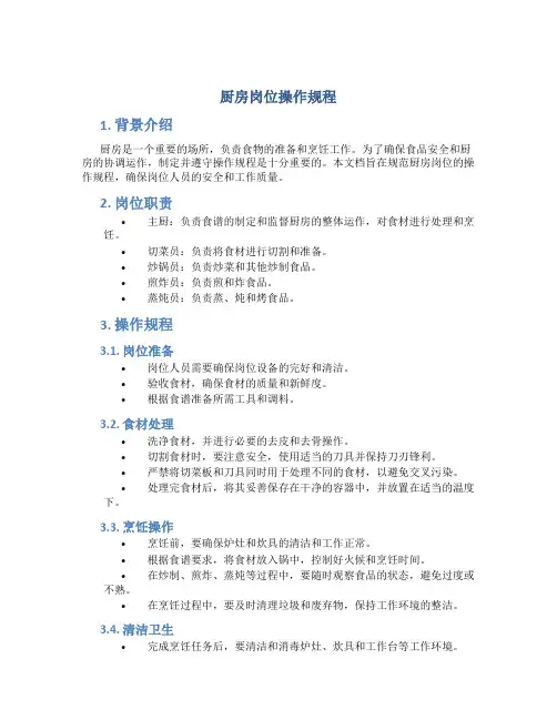厨房岗位操作规程