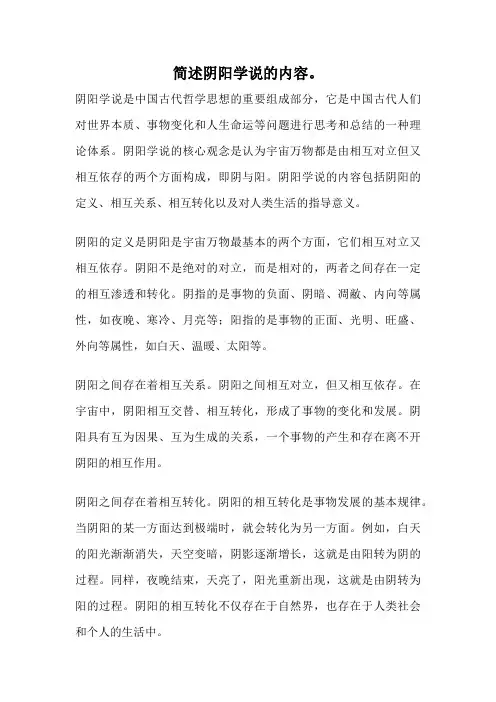 简述阴阳学说的内容。