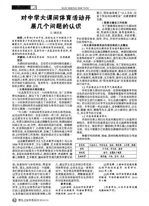 对中学大课间体育活动开展几个问题的认识