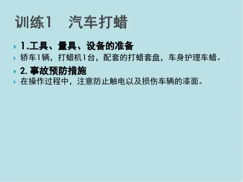 汽车维护任务5.2 汽车车身漆面的打蜡与抛光--技能训练
