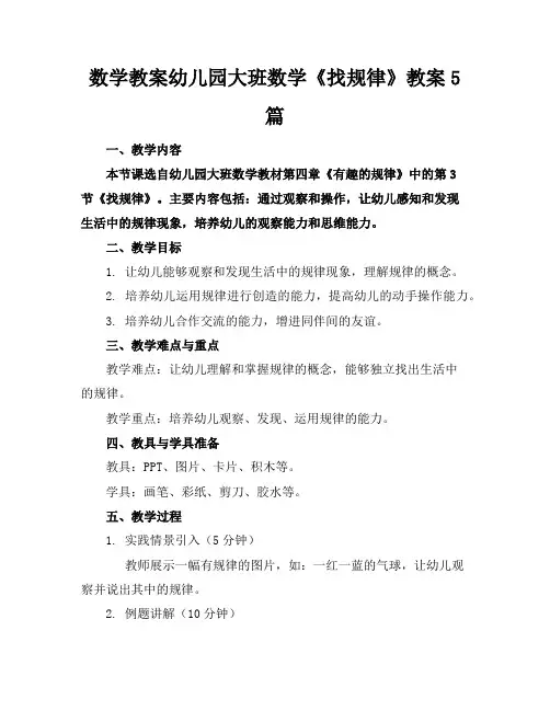 数学教案幼儿园大班数学《找规律》教案5篇