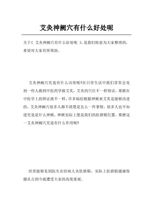 艾灸神阙穴有什么好处呢