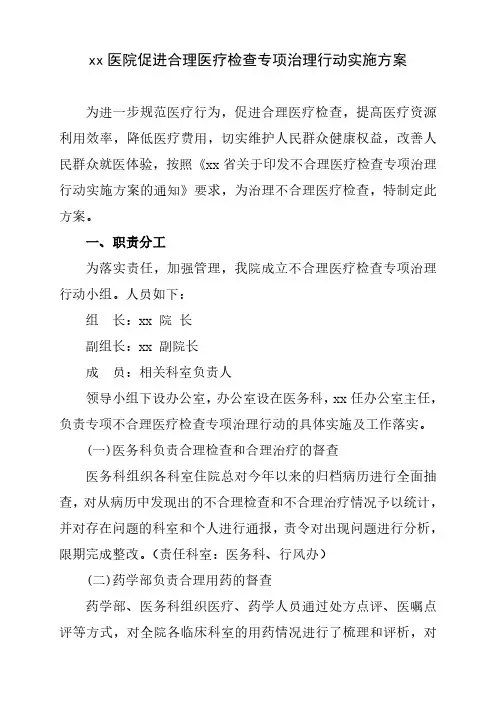 xx医院促进合理医疗检查专项治理行动实施方案