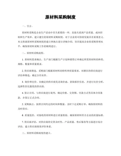 原材料采购制度