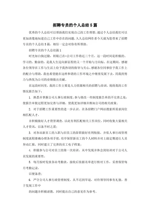 招聘专员的个人总结5篇