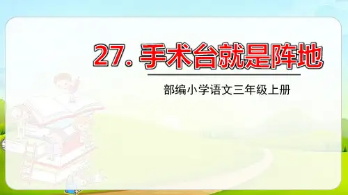 部编版三年级上册语文《手术台就是阵地》PPT优秀教学说课复习电子课件说课