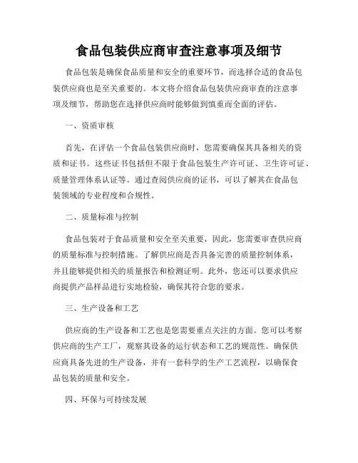 食品包装供应商审查注意事项及细节